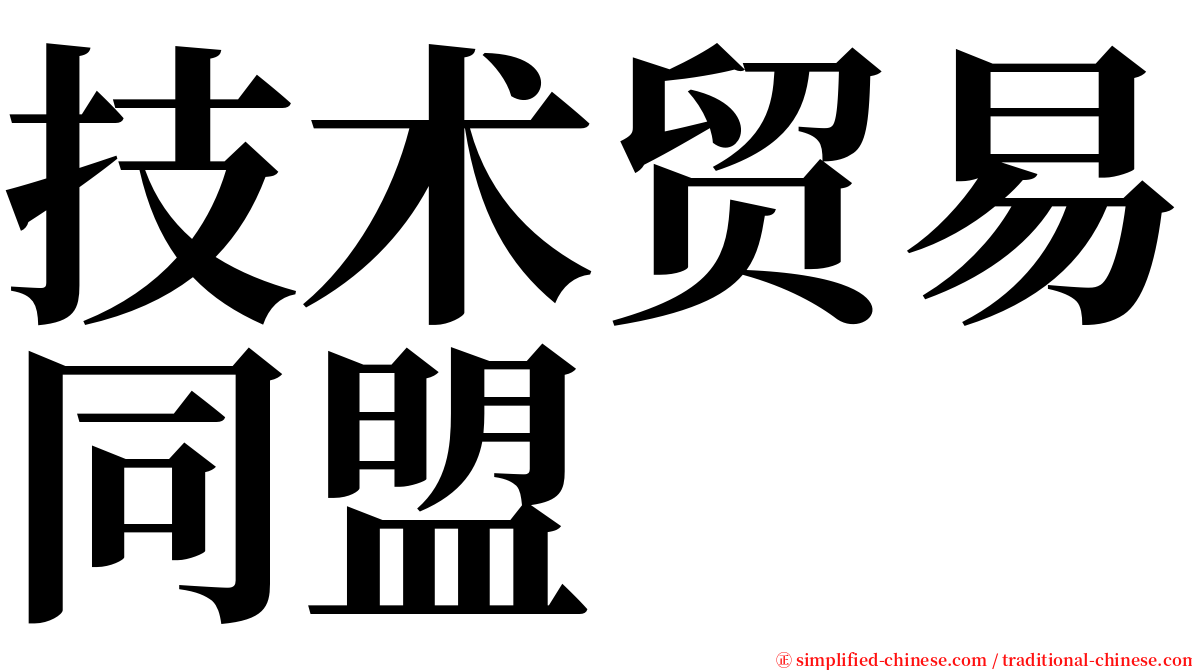 技术贸易同盟 serif font