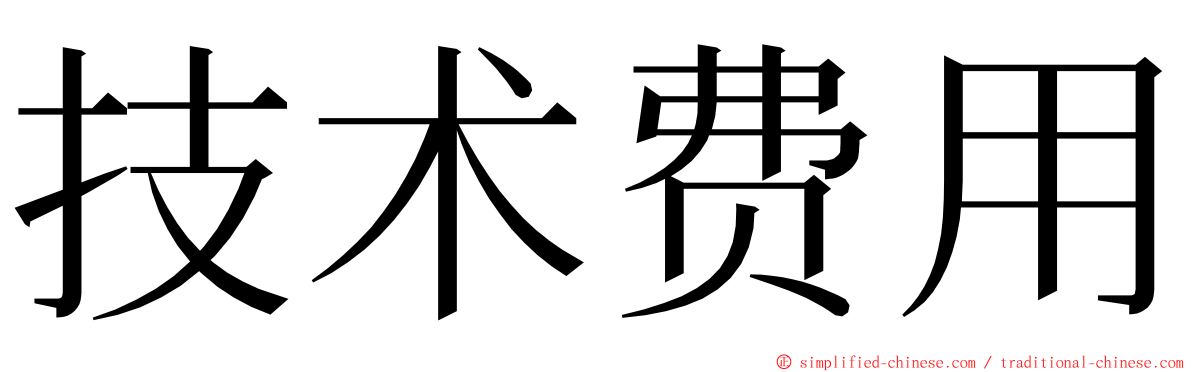 技术费用 ming font