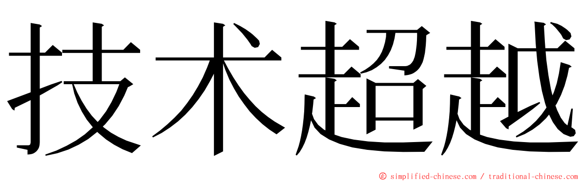 技术超越 ming font