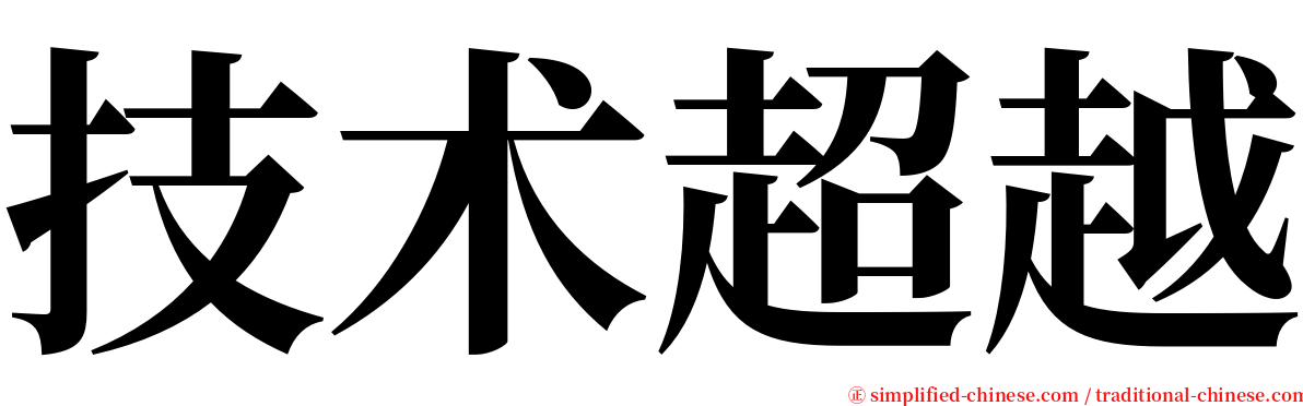 技术超越 serif font