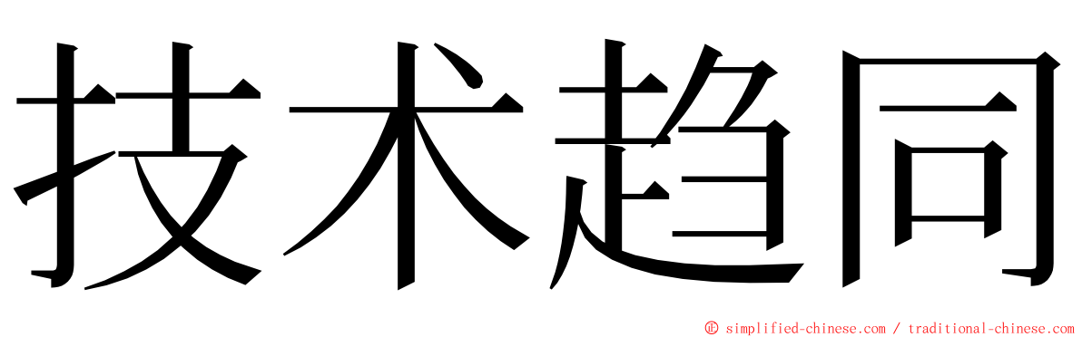 技术趋同 ming font