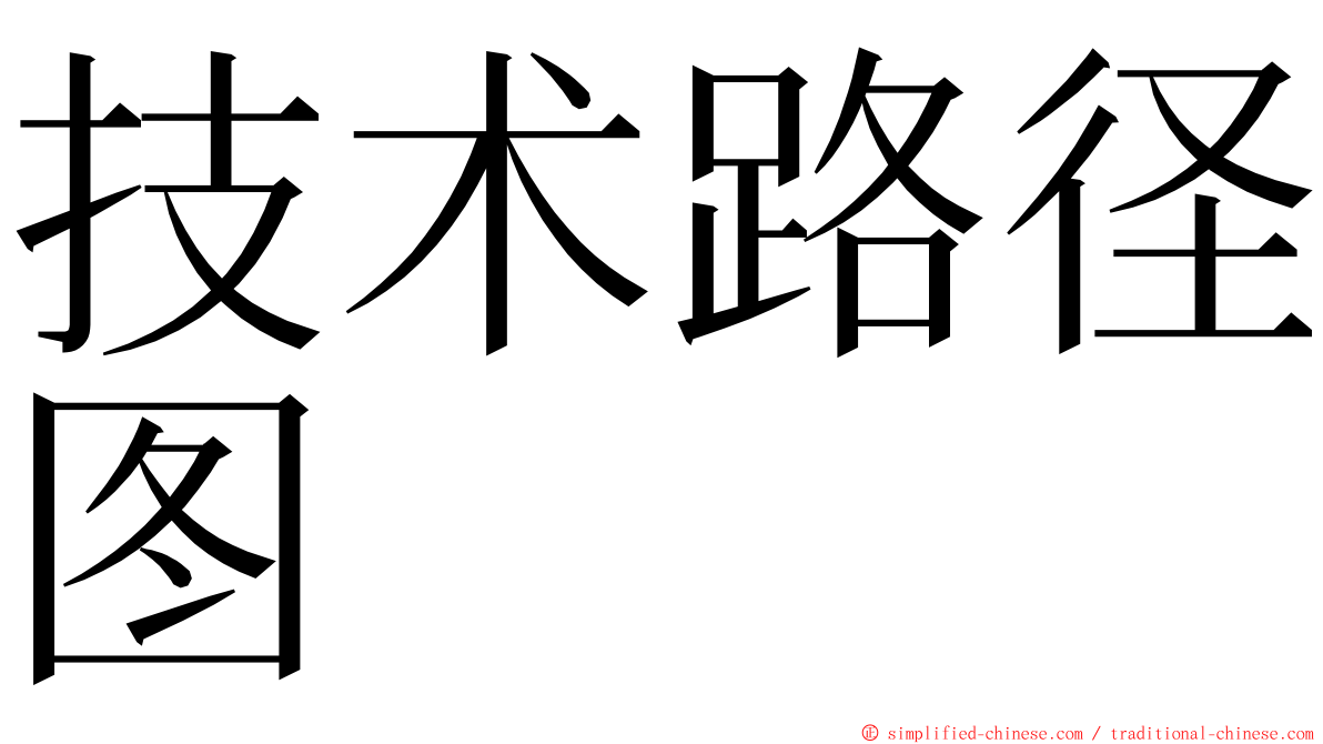 技术路径图 ming font