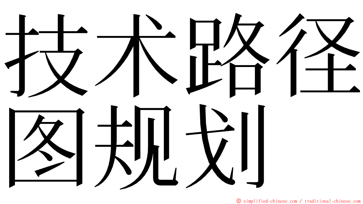 技术路径图规划 ming font