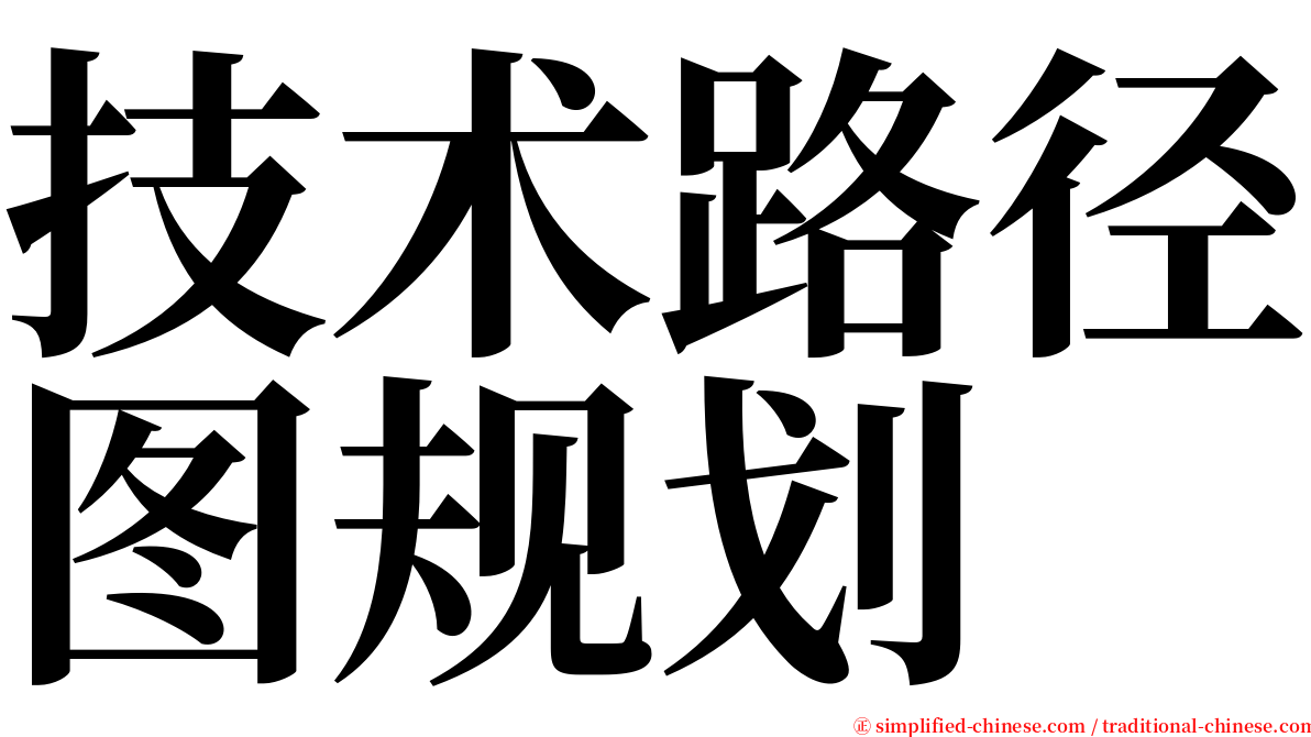 技术路径图规划 serif font