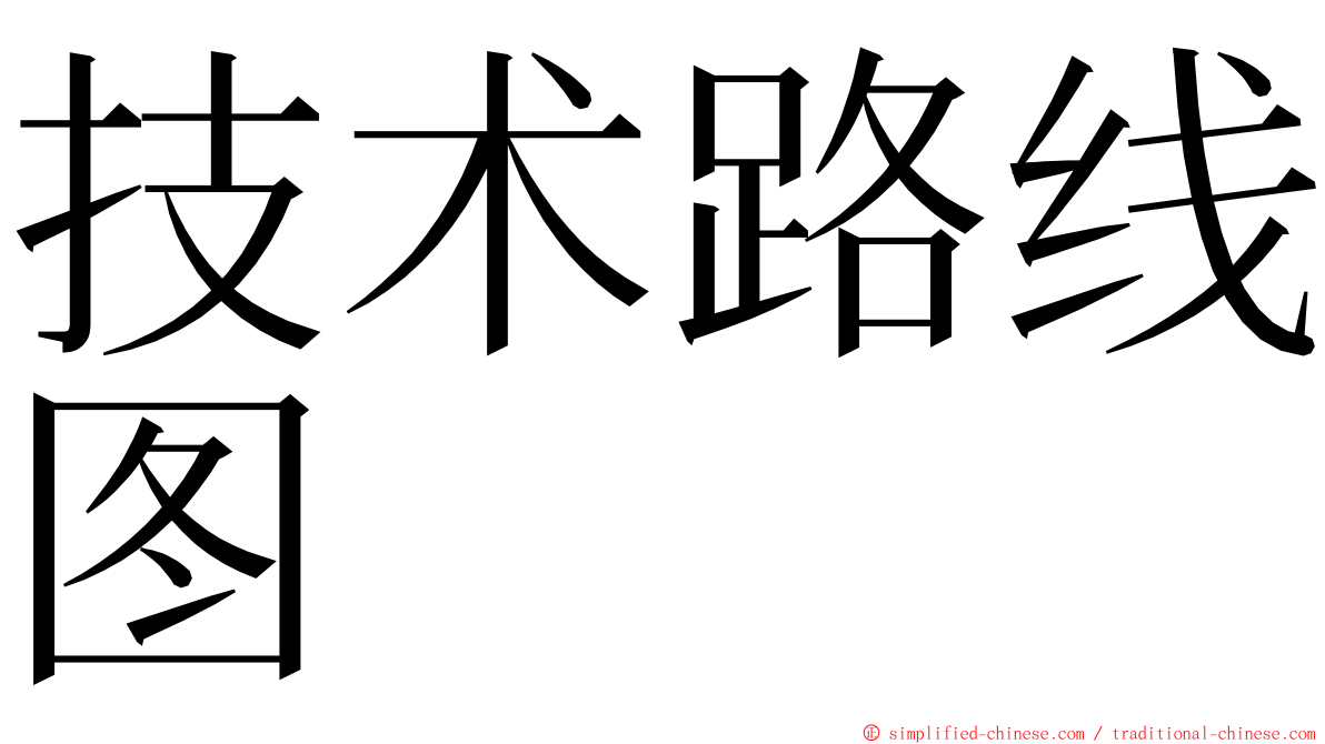 技术路线图 ming font