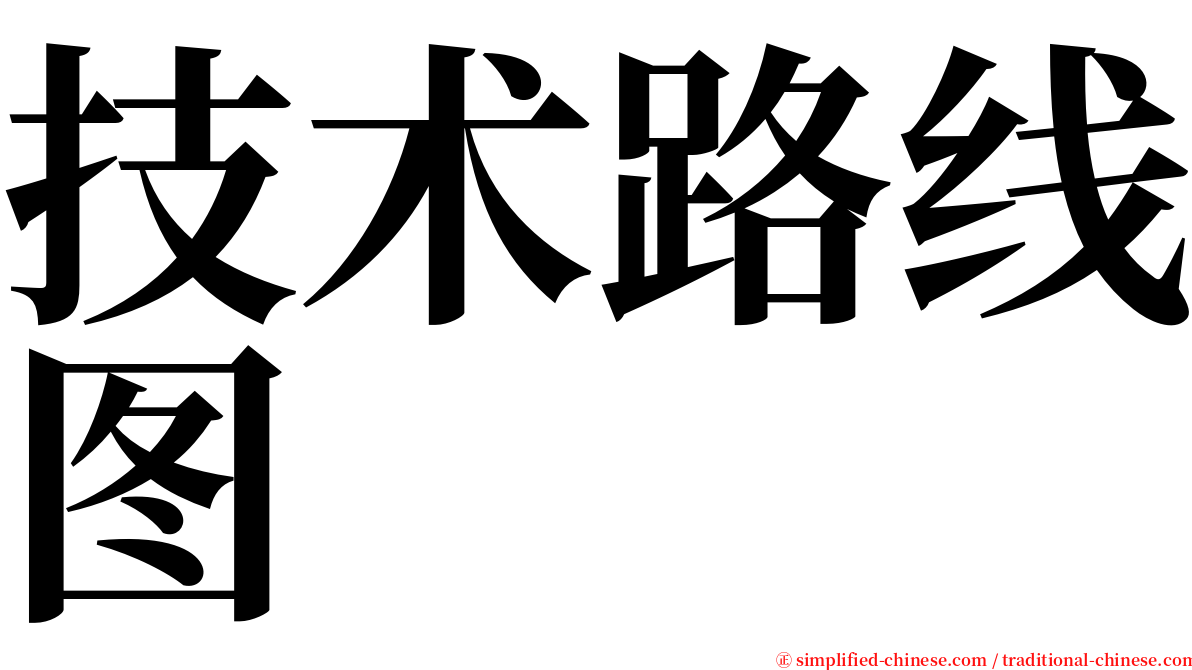 技术路线图 serif font