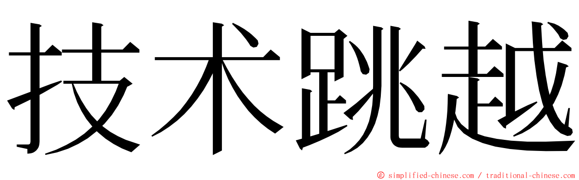 技术跳越 ming font