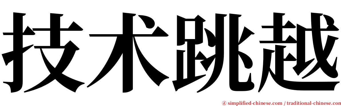 技术跳越 serif font