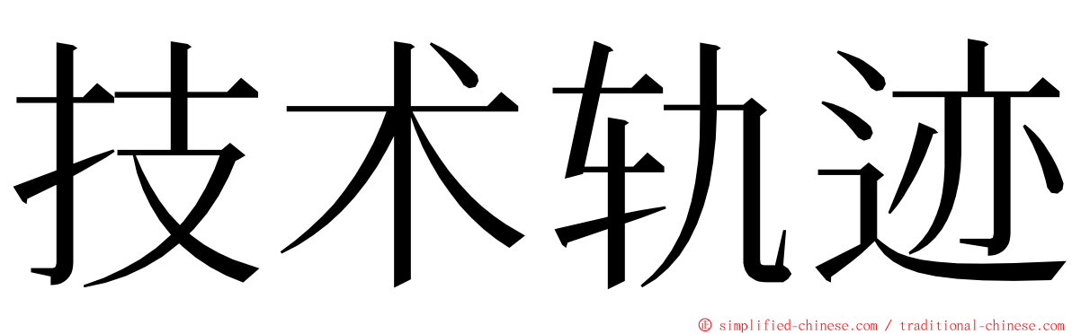 技术轨迹 ming font