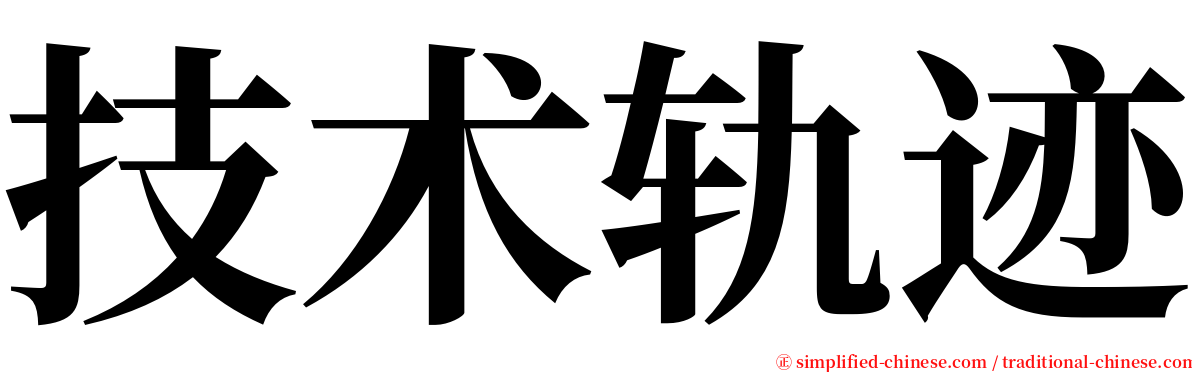 技术轨迹 serif font