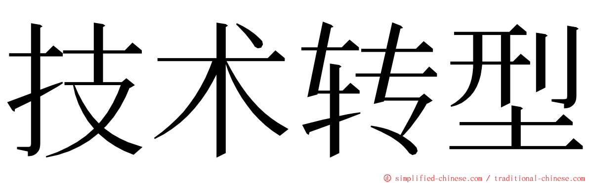 技术转型 ming font