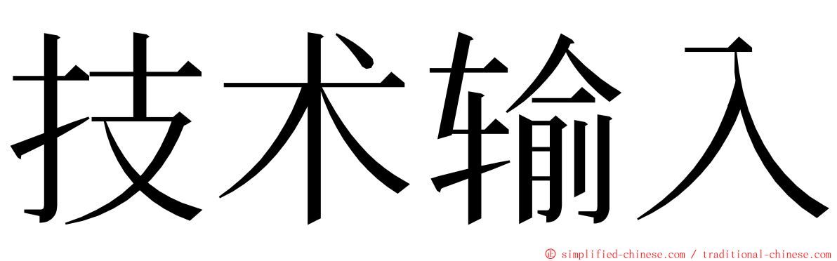 技术输入 ming font