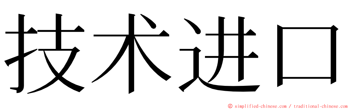 技术进口 ming font