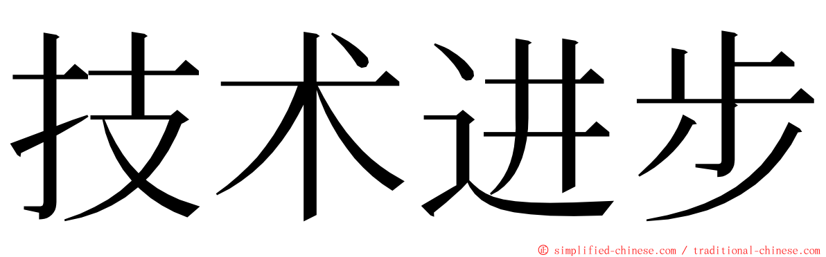 技术进步 ming font