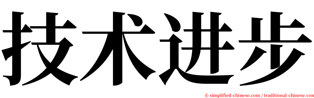 技术进步 serif font