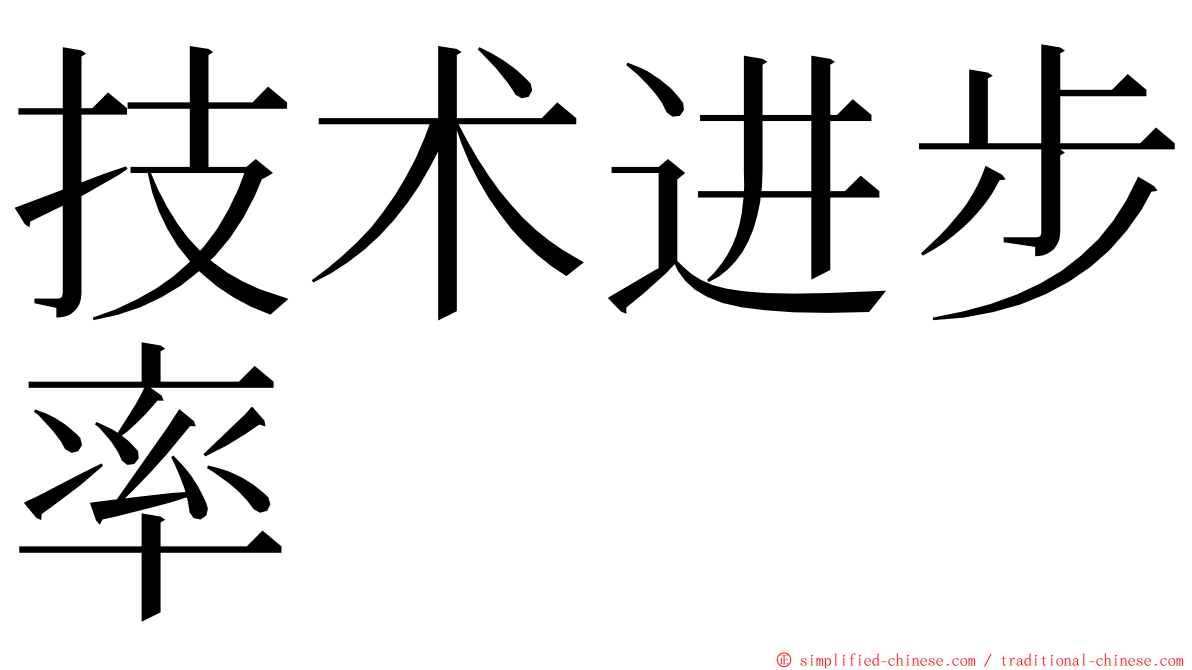 技术进步率 ming font