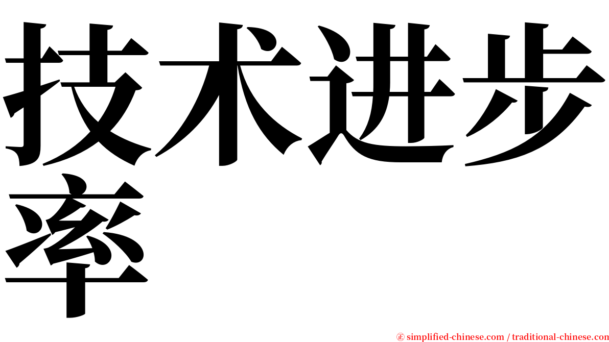 技术进步率 serif font