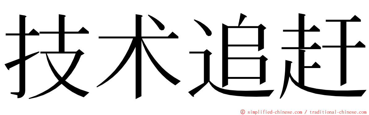 技术追赶 ming font