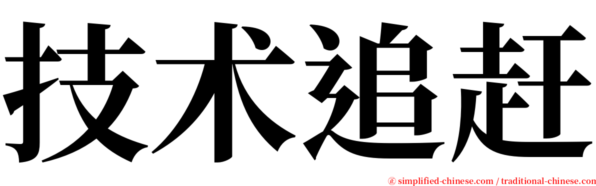 技术追赶 serif font