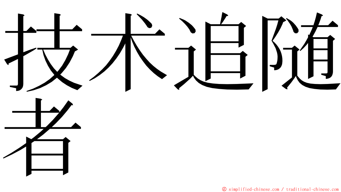 技术追随者 ming font