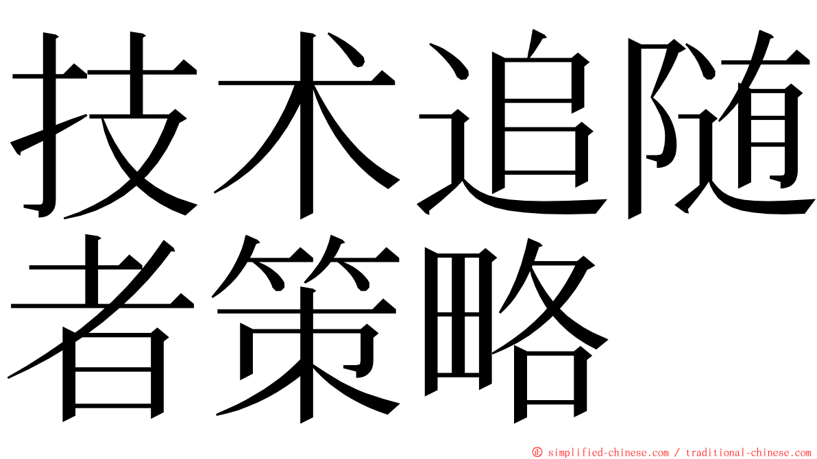 技术追随者策略 ming font