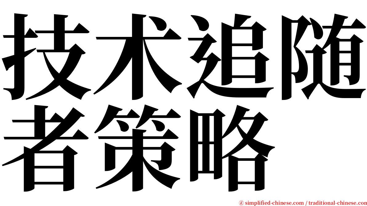 技术追随者策略 serif font