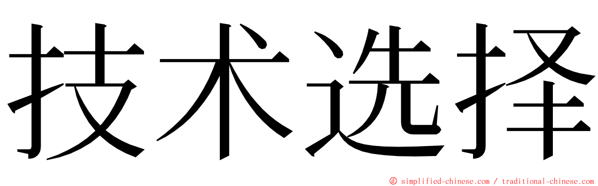 技术选择 ming font