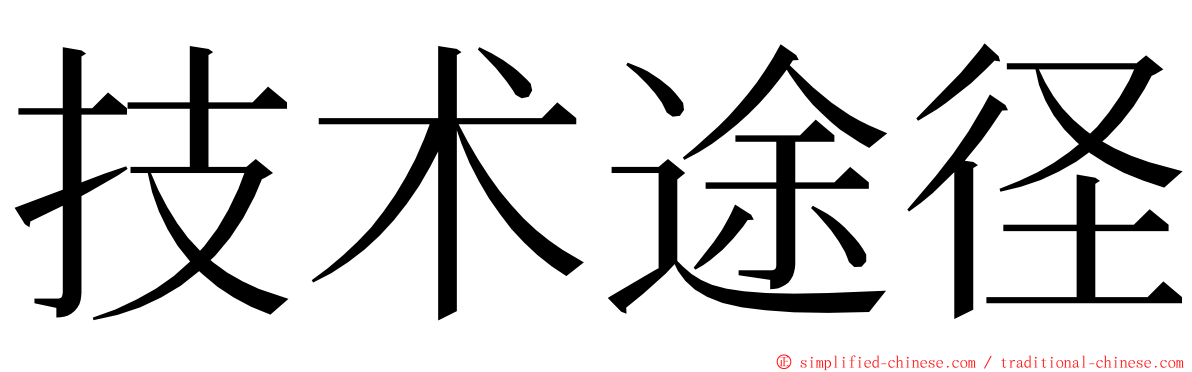技术途径 ming font