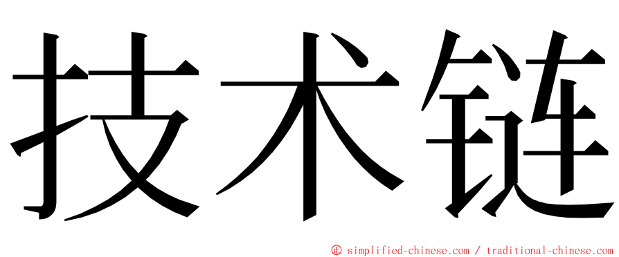 技术链 ming font