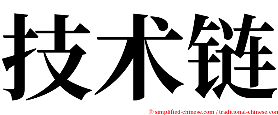 技术链 serif font