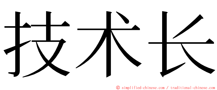 技术长 ming font