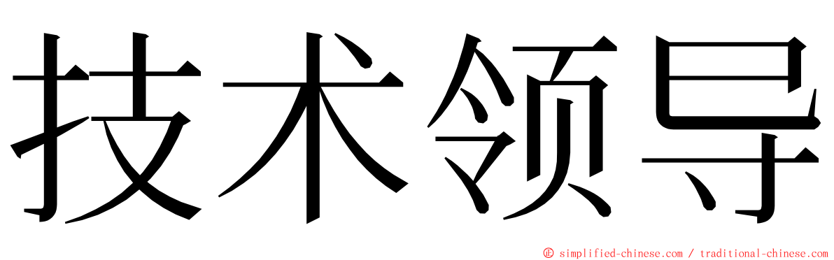 技术领导 ming font