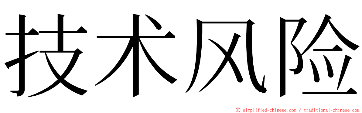 技术风险 ming font