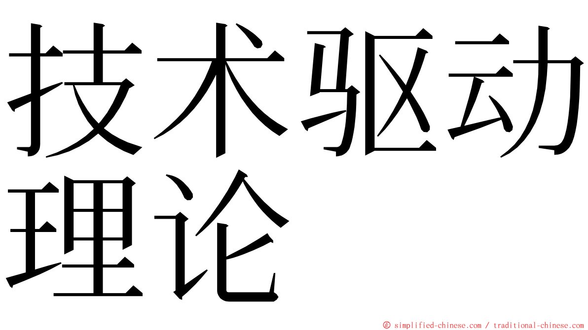 技术驱动理论 ming font