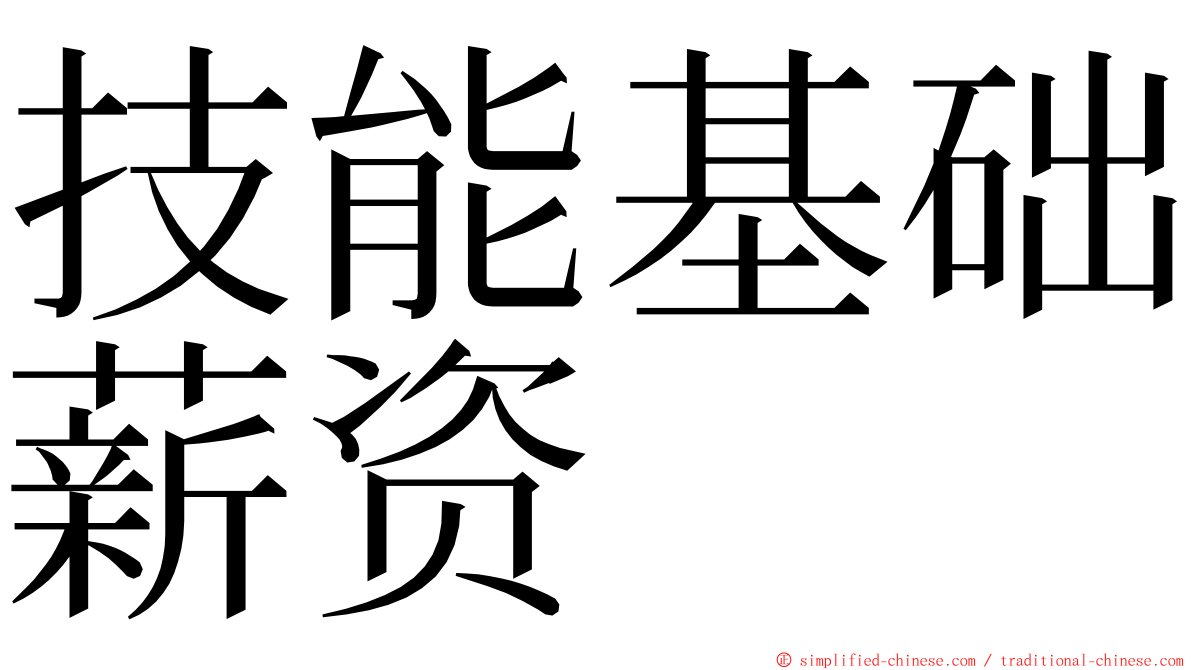 技能基础薪资 ming font