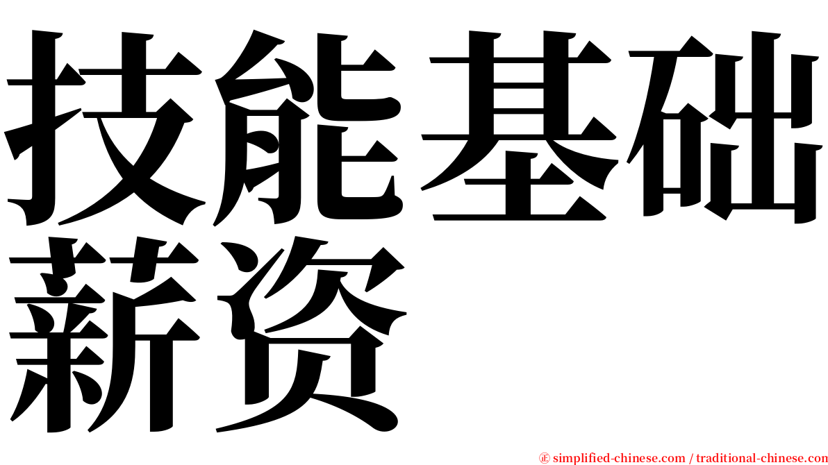 技能基础薪资 serif font