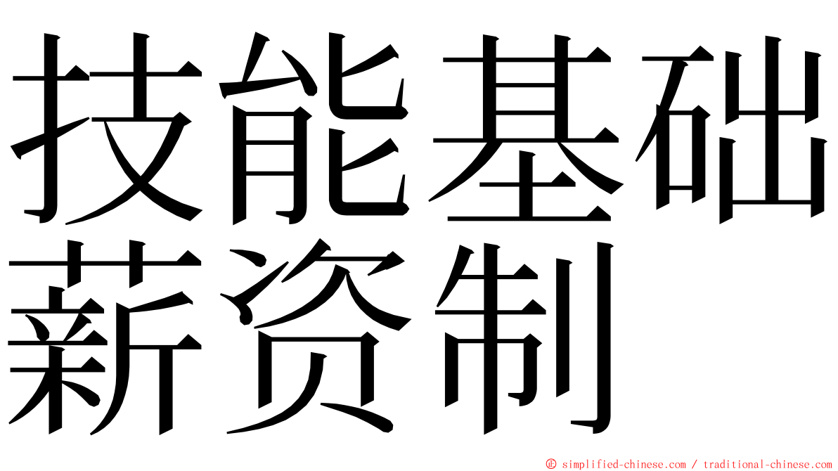 技能基础薪资制 ming font