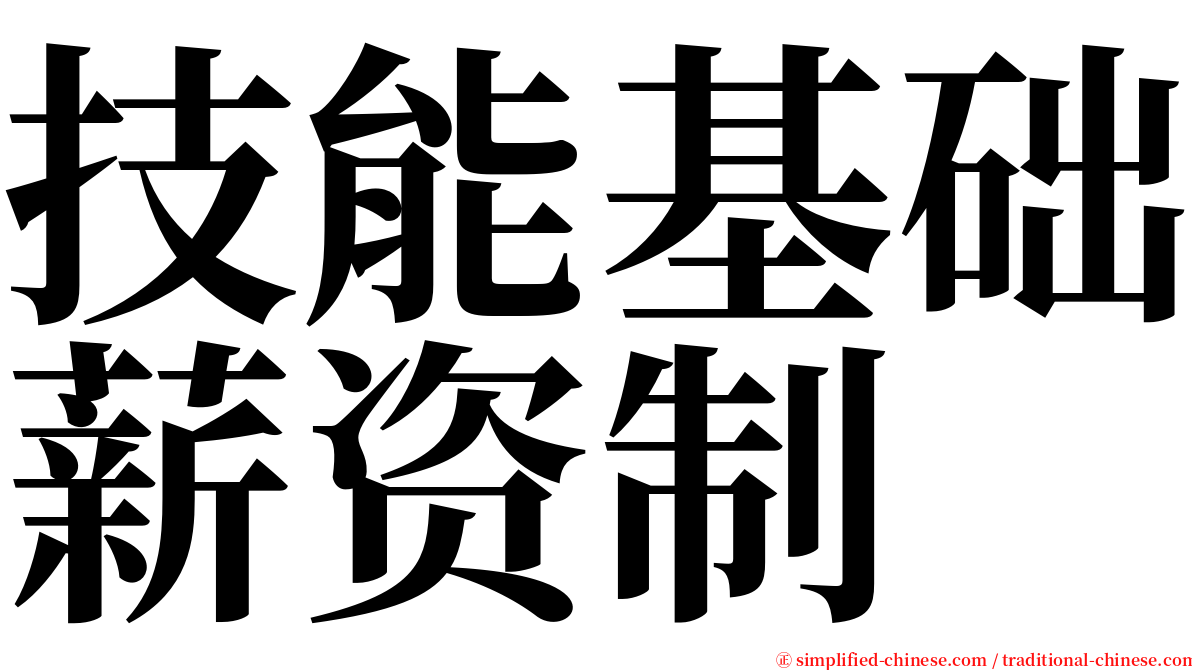 技能基础薪资制 serif font