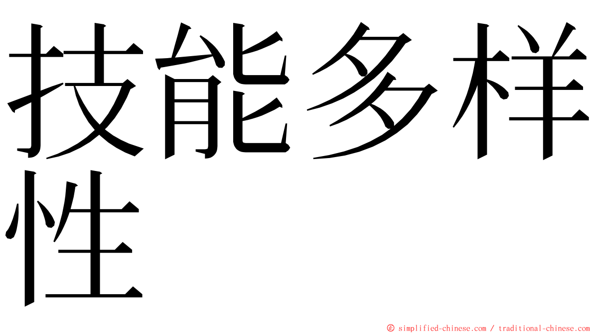 技能多样性 ming font