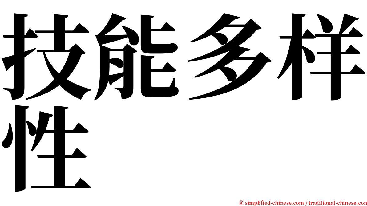 技能多样性 serif font