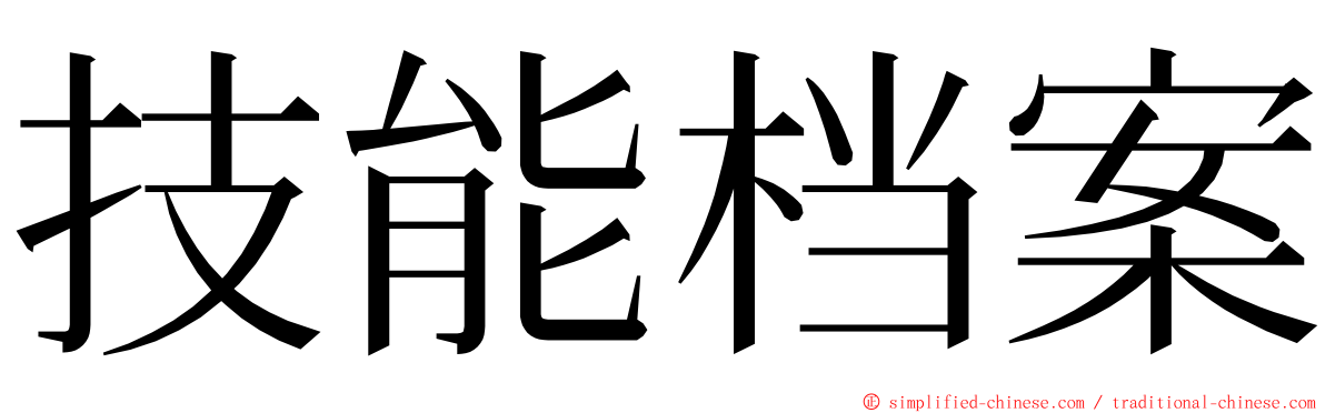 技能档案 ming font