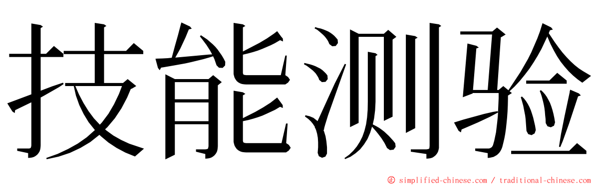 技能测验 ming font