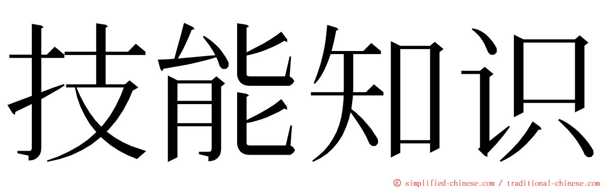 技能知识 ming font