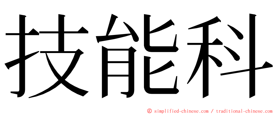 技能科 ming font