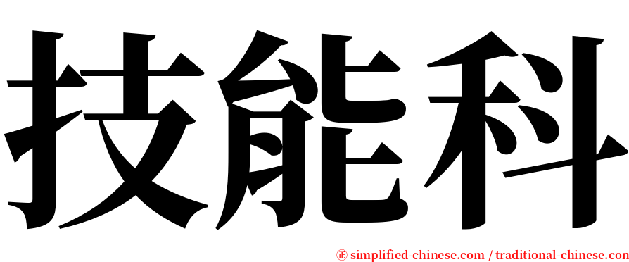 技能科 serif font