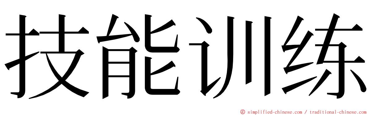 技能训练 ming font