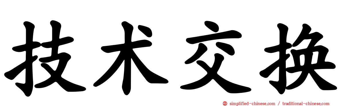 技术交换