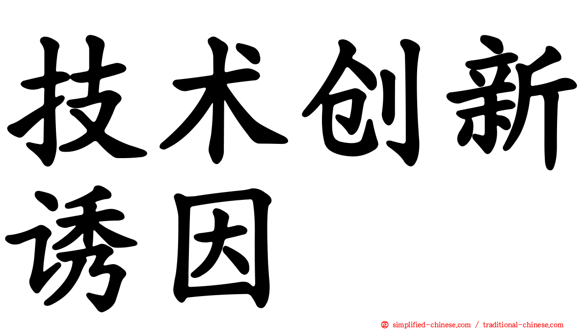 技术创新诱因