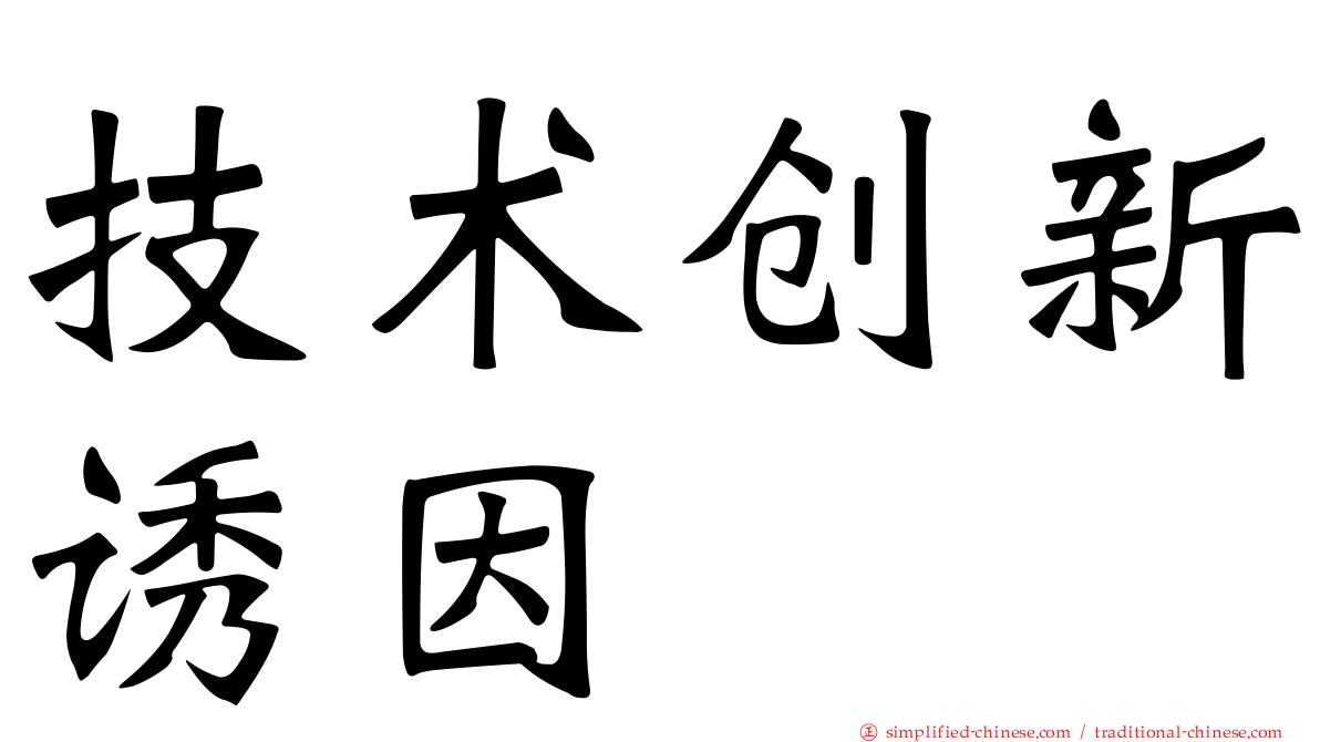 技术创新诱因