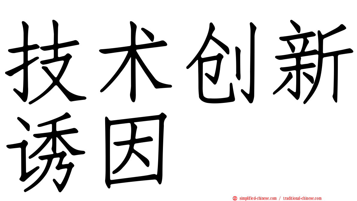 技术创新诱因